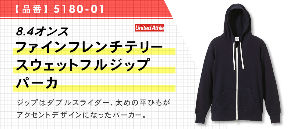 8.4オンス　ファインフレンチテリースウェットフルジップパーカ（5180-01）3カラー・4サイズ