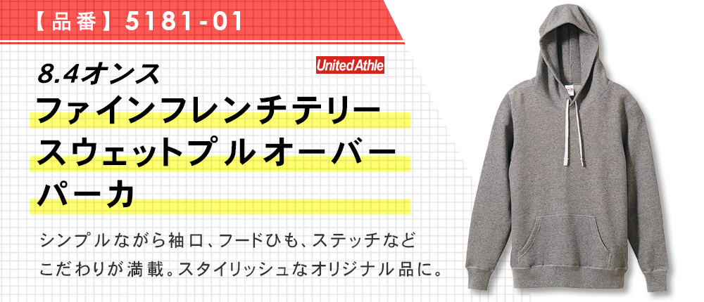 8.4オンス　ファインフレンチテリースウェットプルオーバーパーカ（5181-01）3カラー・4サイズ