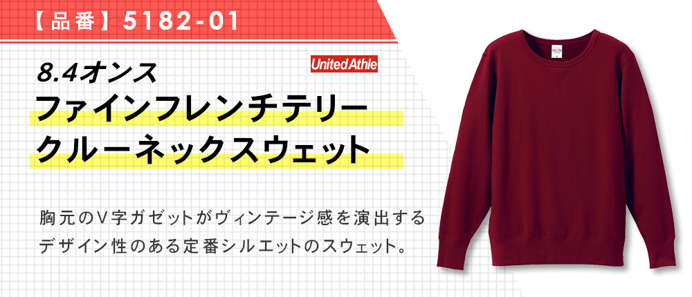 8.4オンス　ファインフレンチテリークルーネックスウェット（5182-01）3カラー・4サイズ