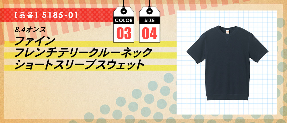 8.4オンス　ファインフレンチテリークルーネックショートスリーブスウェット（5185-01）3カラー・4サイズ