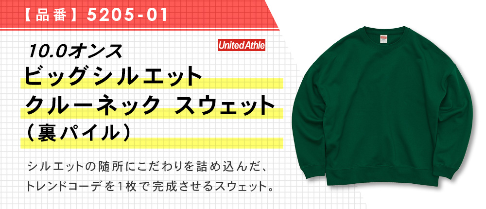 10.0オンス ビッグシルエット クルーネック スウェット（裏パイル）（5205-01）5カラー・3サイズ