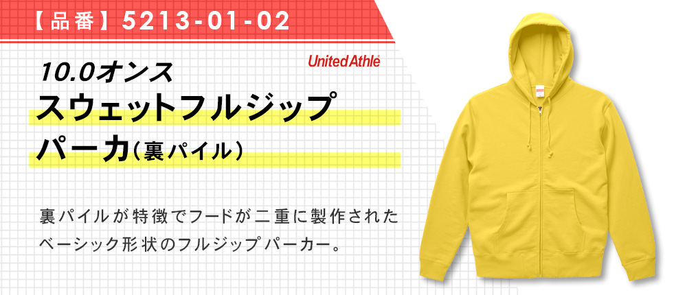 10.0オンス　スウェットフルジップパーカ（裏パイル）（5213-01-02）24カラー・9サイズ