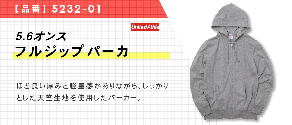 5.6オンス　フルジップパーカ（5232-01）3カラー・4サイズ
