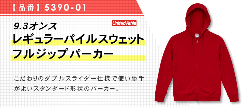 9.3オンス　レギュラーパイルスウェットフルジップパーカー（5390-01）10カラー・6サイズ