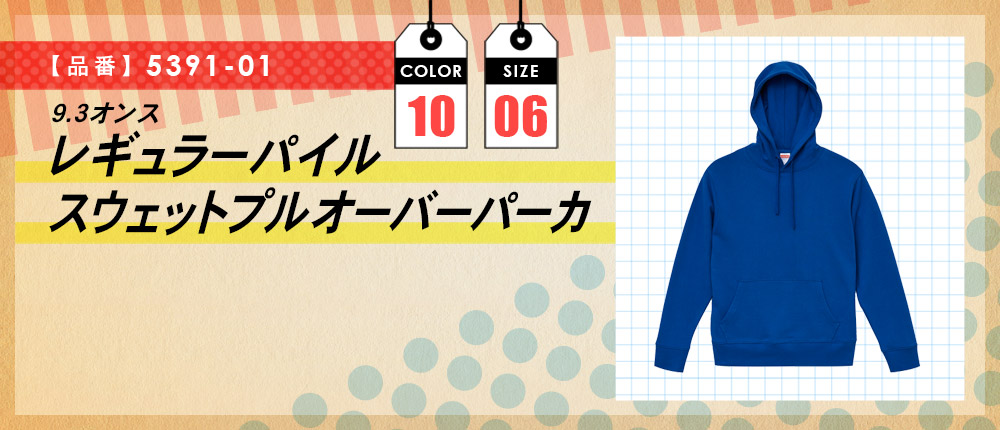 9.3オンス　レギュラーパイルスウェットプルオーバーパーカ（5391-01）10カラー・6サイズ
