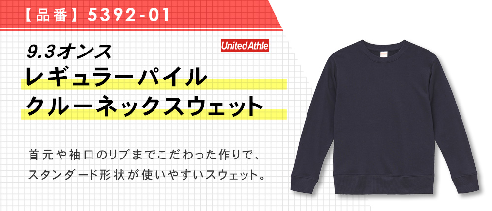 9.3オンス　レギュラーパイルクルーネックスウェット （5392-01）8カラー・6サイズ