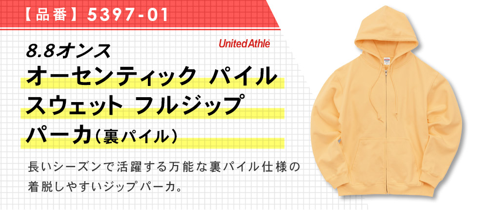8.8オンス オーセンティック パイル スウェット フルジップ パーカ（裏パイル）（5397-01）10カラー・5サイズ