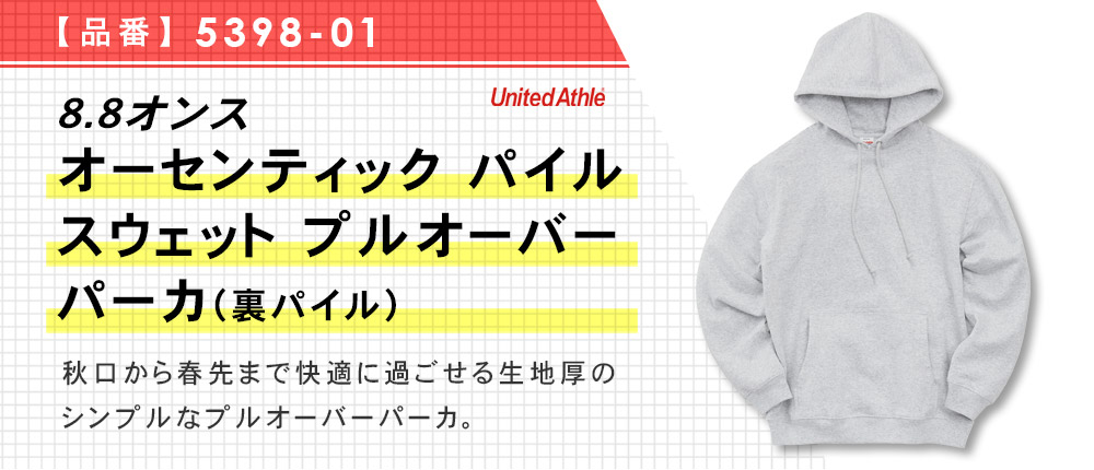 8.8オンス オーセンティック パイル スウェット プルオーバー パーカ（裏パイル）（5398-01）10カラー・5サイズ