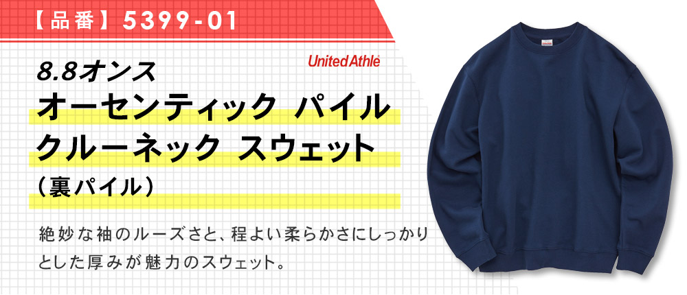 8.8オンス オーセンティック パイル クルーネック スウェット（裏パイル）（5399-01）10カラー・5サイズ