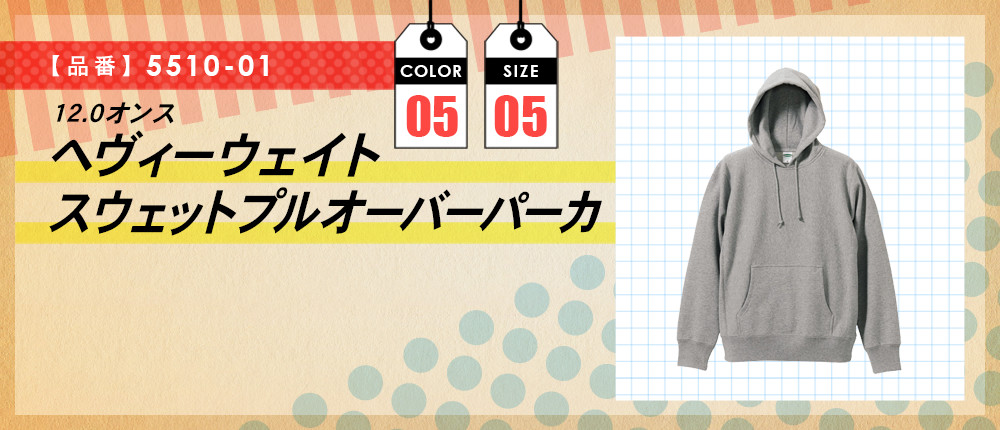 12.0オンス　ヘヴィーウェイトスウェットプルオーバーパーカ（5510-01）5カラー・5サイズ