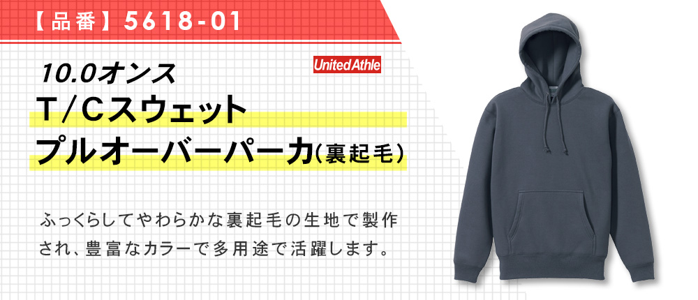 10.0オンス　T/Cスウェットプルオーバーパーカ（裏起毛）（5618-01）18カラー・6サイズ