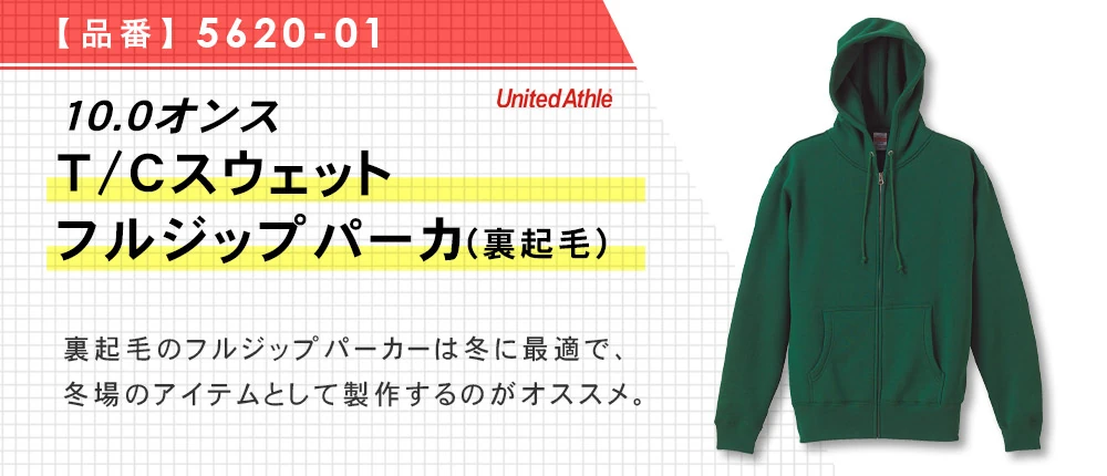 10.0オンス T/Cスウェットフルジップパーカ(裏起毛)(5620-01)15カラー・6サイズ