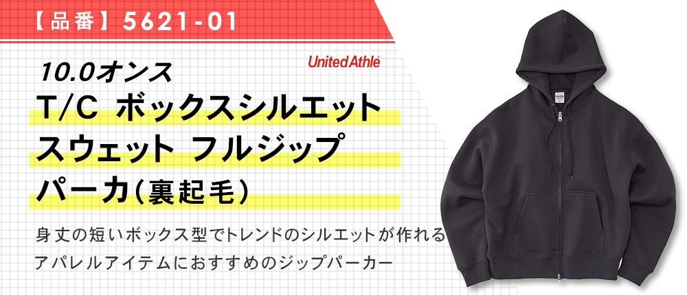 10.0オンス T/C ボックスシルエット スウェット フルジップ パーカ（裏起毛）（5621-01）5カラー・4サイズ