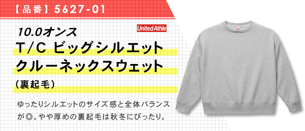 10.0オンス　T/C ビッグシルエットクルーネックスウェット（裏起毛）（5627-01）3カラー・3サイズ