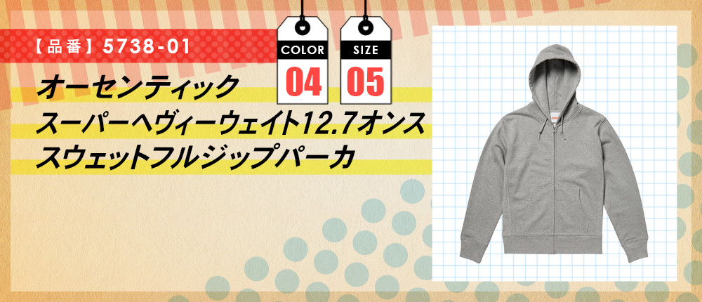 オーセンティック　スーパーヘヴィーウェイト12.7オンススウェットフルジップパーカ（5738-01）4カラー・5サイズ