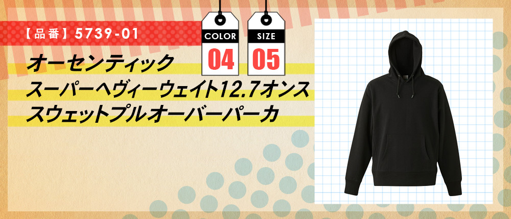 オーセンティック　スーパーヘヴィーウェイト12.7オンススウェットプルオーバーパーカ（5739-01）4カラー・5サイズ