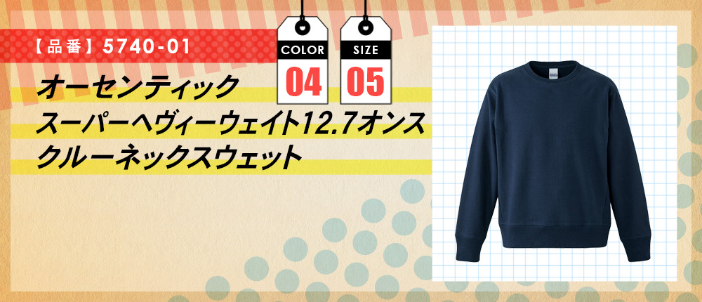 オーセンティック　スーパーヘヴィーウェイト12.7オンスクルーネックスウェット（5740-01）4カラー・5サイズ