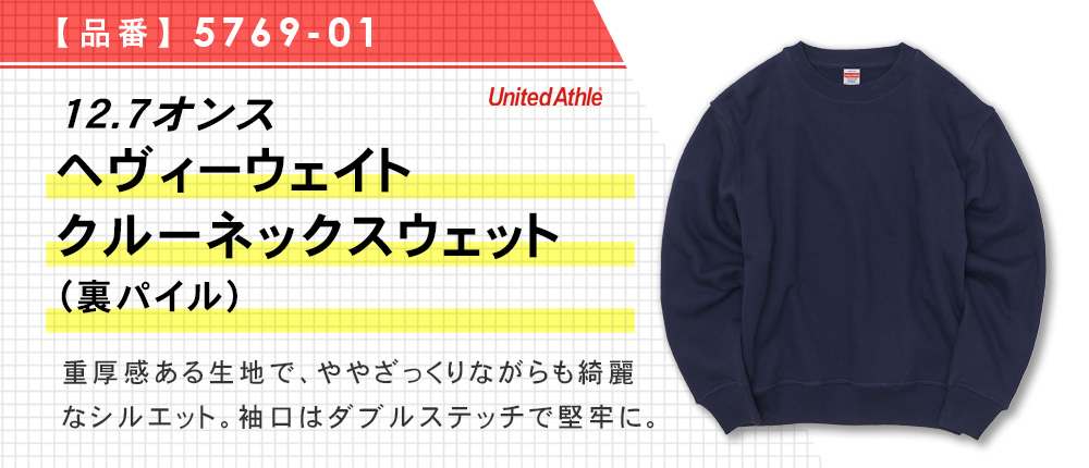 12.7オンス　ヘヴィーウェイトクルーネックスウェット（裏パイル）（5769-01）9カラー・5サイズ