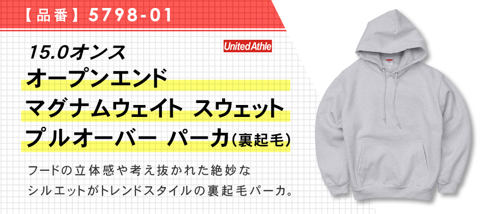 15.0オンス オープンエンド マグナムウェイト スウェット プルオーバー パーカ（裏起毛）（5798-01）2カラー・4サイズ