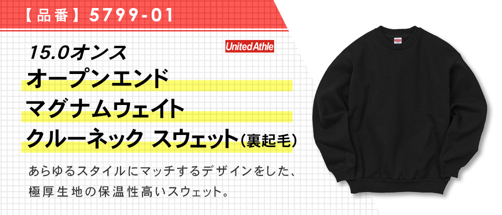 5799-01 15.0オンス オープンエンド マグナムウェイト クルーネック