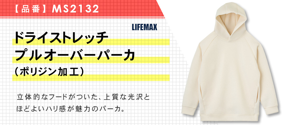 ドライストレッチプルオーバーパーカ(ポリジン加工)（MS2132）7カラー・6サイズ