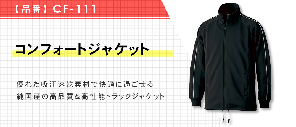 コンフォートジャケット（CF-111）7カラー・6サイズ