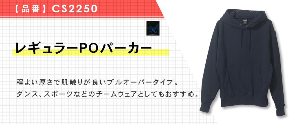 レギュラーPOパーカー（CS2250）12カラー・11サイズ