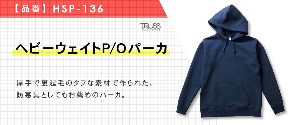 ヘビーウェイトP/Oパーカ（HSP-136）4カラー・5サイズ