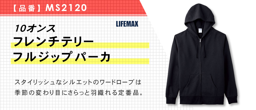10オンスフレンチテリーフルジップパーカ【在庫限り商品】（MS2120）4カラー・6サイズ