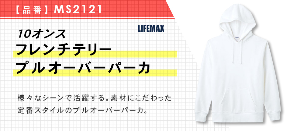 10オンスフレンチテリープルオーバーパーカ【在庫限り商品】（MS2121）4カラー・6サイズ
