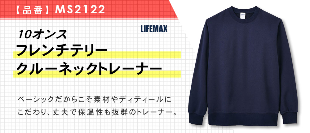 10オンスフレンチテリークルーネックトレーナー【在庫限り商品】（MS2122）4カラー・6サイズ
