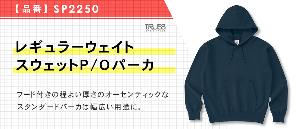 レギュラーウェイトスウェットP/Oパーカ（SP2250）8カラー・9サイズ