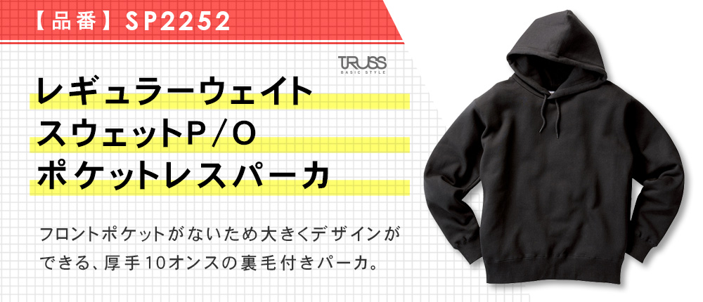 レギュラーウェイトスウェットP/O ポケットレスパーカ（SP2252）6カラー・6サイズ