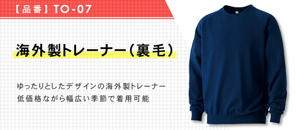 海外製トレーナー（裏毛）（TO-07）9カラー・11サイズ