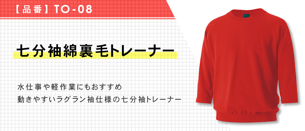 七分袖綿裏毛トレーナー（TO-08）9カラー・8サイズ