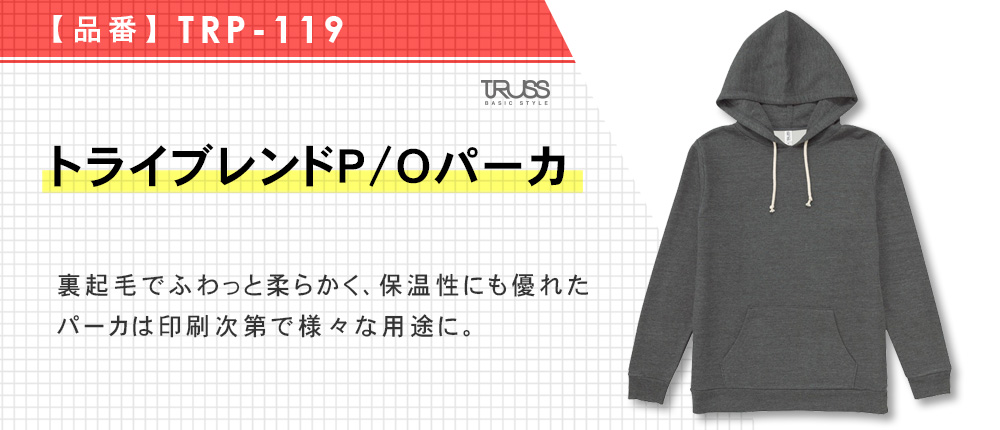 トライブレンドP/Oパーカ【在庫限り商品】（TRP-119）8カラー・5サイズ