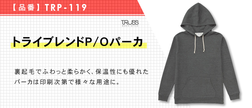トライブレンドP/Oパーカ（TRP-119）8カラー・5サイズ
