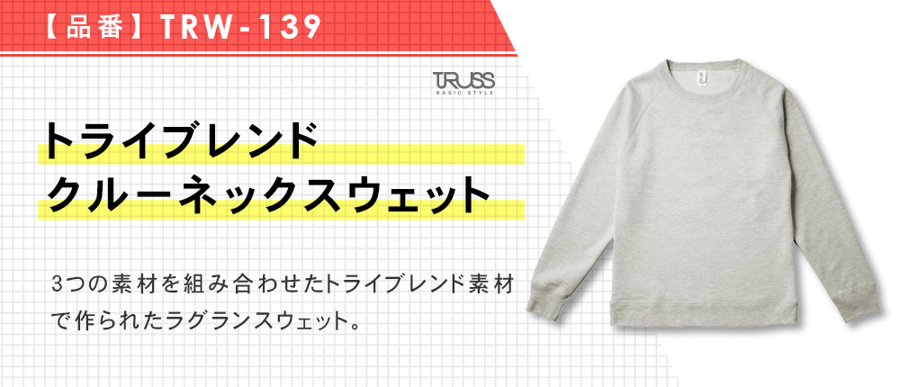 トライブレンドクルーネックスウェット（TRW-139）4カラー・5サイズ