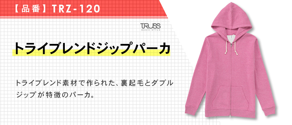 トライブレンドジップパーカ（TRZ-120）8カラー・5サイズ