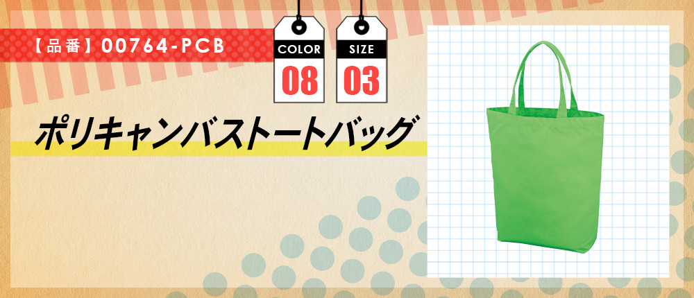 ポリキャンパストートバッグ（00764-PCB）8カラー・3サイズ