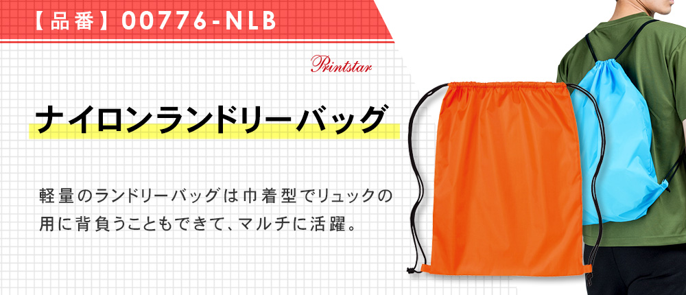 ナイロンランドリーバッグ（00776-NLB）9カラー・1サイズ