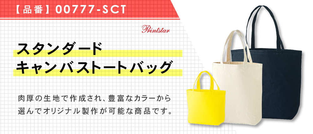 スタンダードキャンバストートバッグ（00777-SCT）21カラー・3サイズ