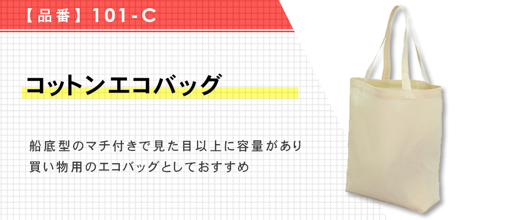 コットンエコバッグ（101-C）1カラー・1サイズ