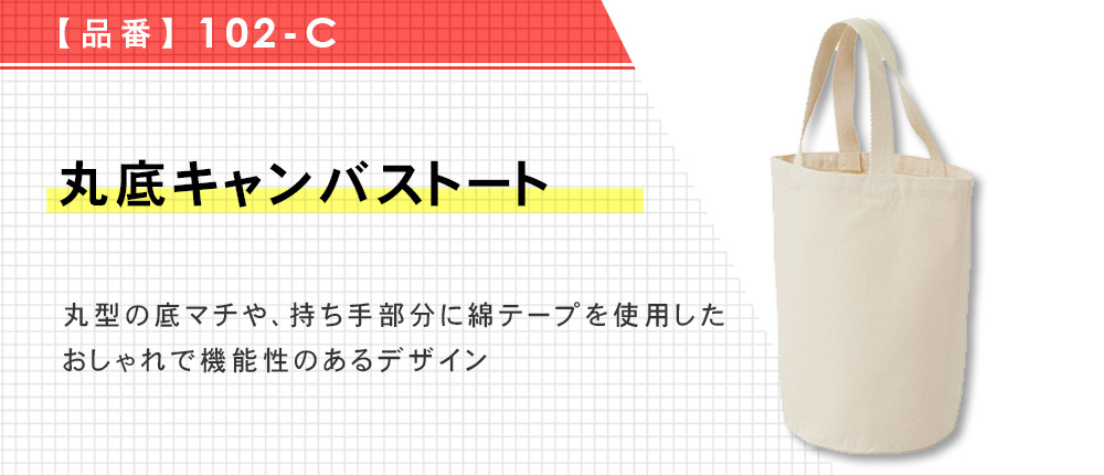 丸底キャンバストート（102-C）1カラー・1サイズ