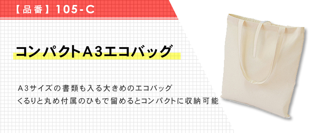 コンパクトA3エコバッグ（105-C）1カラー・1サイズ