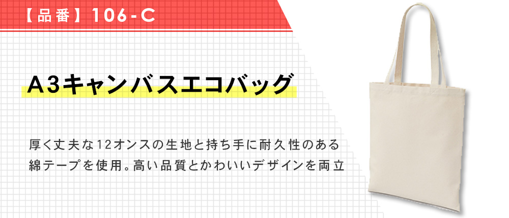 A3キャンバスエコバッグ（106-C）1カラー・1サイズ