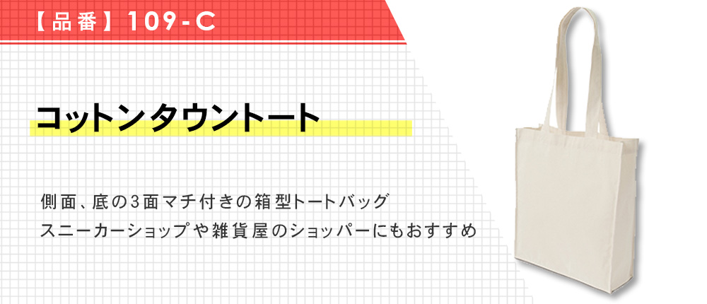 コットンタウントート（109-C）1カラー・1サイズ