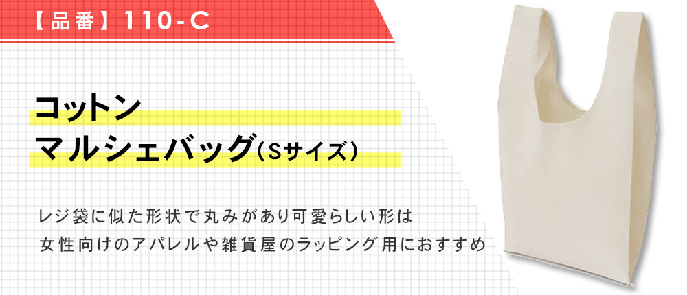 コットンマルシェバッグ(Sサイズ)（110-C）1カラー・1サイズ