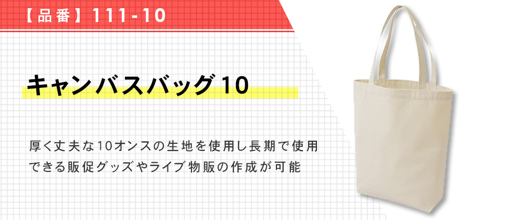 キャンバスバッグ10（111-10）1カラー・1サイズ