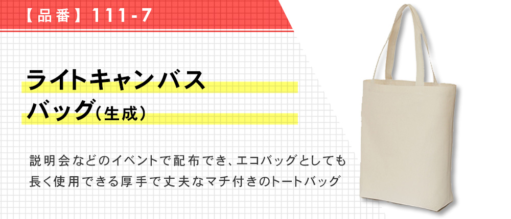 ライトキャンバスバッグ(生成)（111-7）1カラー・1サイズ